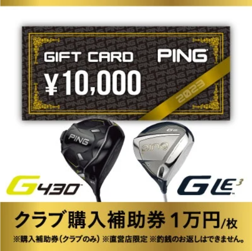 【Ping】(ピンゴルフ)　ゴルフクラブ購入補助券（10,000円分）