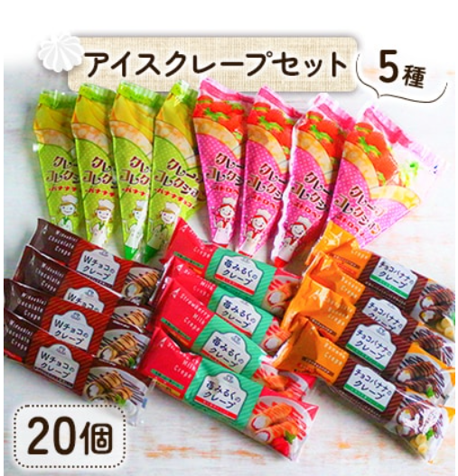 アイスクレープ5種20個セット