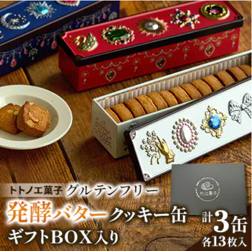 低糖質＆グルテンフリー発酵バタークッキー缶【3缶】ギフトBox入り