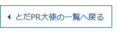 とだPR大使の一覧へ戻る