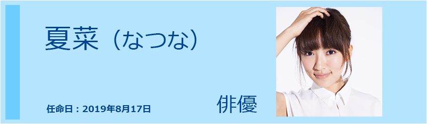 夏菜(なつな) 俳優　001