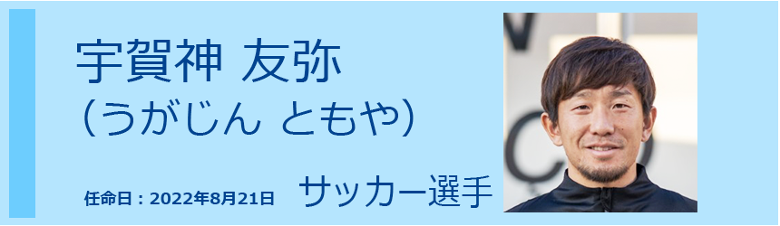 宇賀神　友弥（うがじん　ともや）  サッカー選手　003