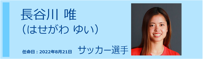 長谷川　唯（はせがわ　ゆい） サッカー選手　004