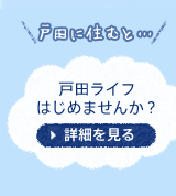 戸田ライフ　はじめませんか？