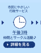 午後3時　仲間とおしゃべり