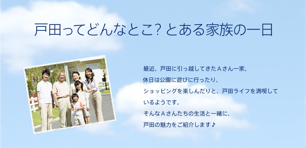 戸田ってどんなとこ？とある家族の一日