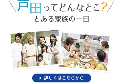 戸田ってどんなとこ？　とある家族の一日　詳しくはこちらから