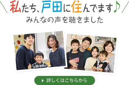 私たち、戸田に住んでます　みんなの声を聴きました　詳しくはこちらから