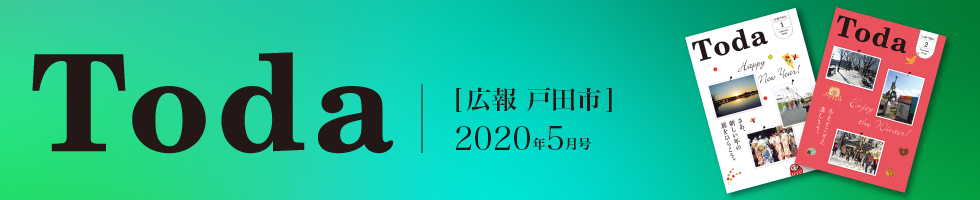 広報戸田市 2020年5月号