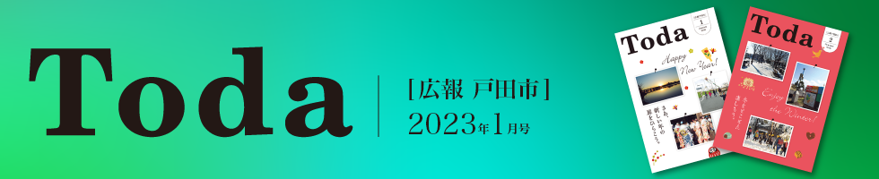 広報戸田市 2023年1月号