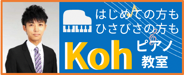Kohピアノ教室