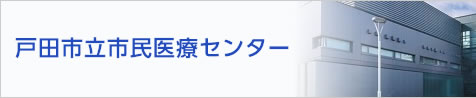 市民医療センター