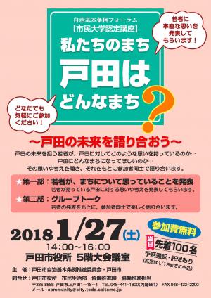 「私たちのまち戸田はどんなまち？　～戸田の未来を語り合おう～」チラシ