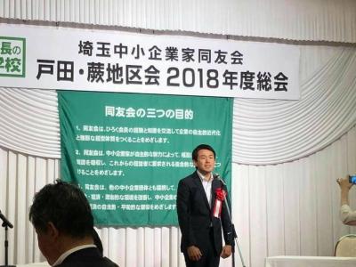 埼玉中小企業家同友会戸田・蕨地区会総会に出席しました