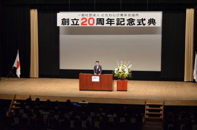 とだわらび青年会議所創立20周年記念式典