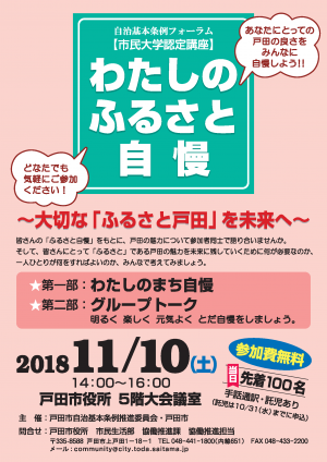 2018年度（平成30年度）自治基本条例フォーラム「わたしのふるさと自慢」チラシ