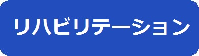 リハビリテーションのページへのリンクアイコン