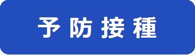 予防接種のページへのリンクアイコン