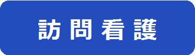 訪問看護のページへのリンクアイコン