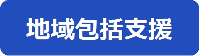 地域包括支援のページへのリンクアイコン