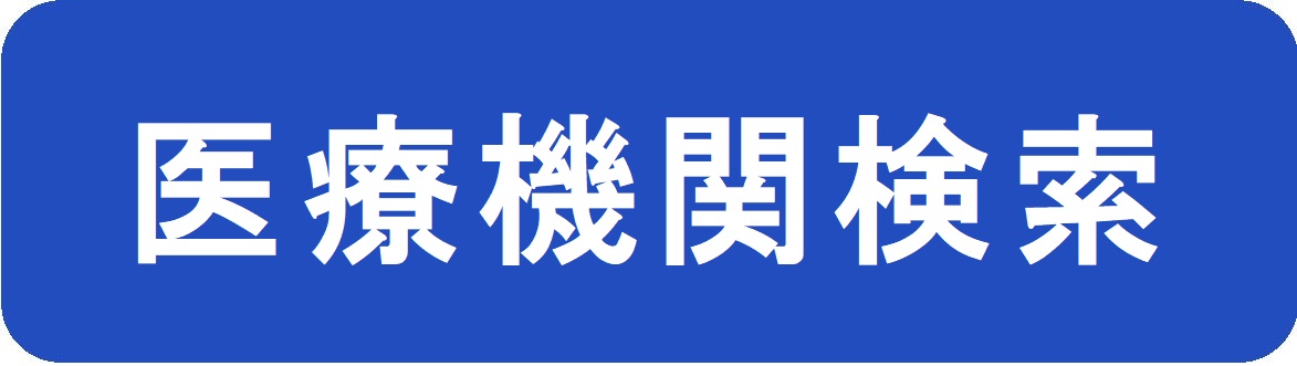 戸田市・蕨市内の医療機関検索へのリンクアイコン