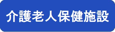 介護老人保健施設のページへのリンクアイコン