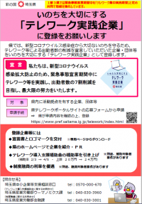 いのちを大切にするテレワーク実践企業チラシ画像