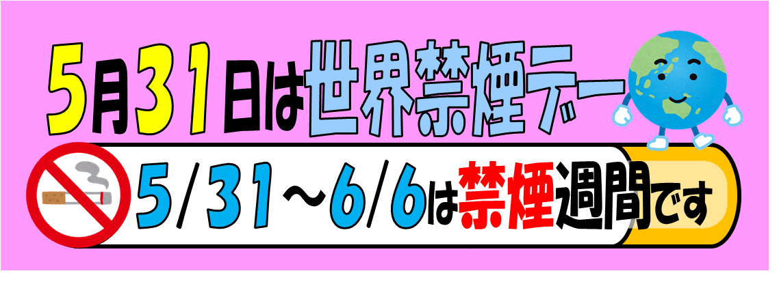 5月31日は世界禁煙デーです