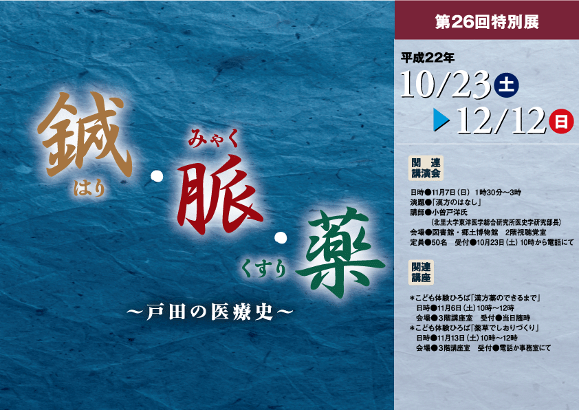 「鍼・脈・薬から戸田の医療史から」のチラシ