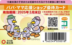 パパ・ママ応援ショップ優待カード（令和４年度版）