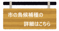 市の鳥候補種の項目へのバナー