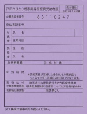 戸田市ひとり親家庭等医療費受給者証の画像