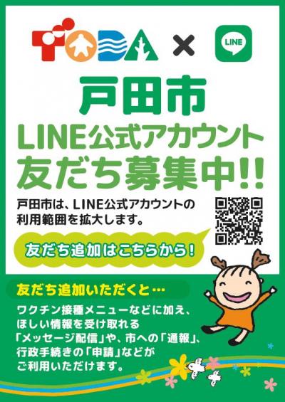 戸田市LINE公式アカウント友だち募集中