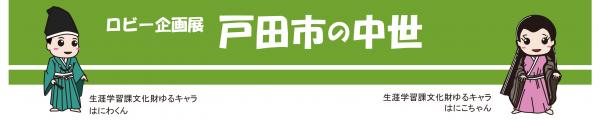 ロビー企画展　戸田市の中世のイラスト