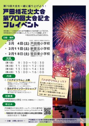 花火大会プレイベントチラシ