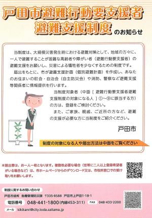 戸田市避難行動要支援者避難支援制度リーフレット