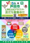 戸田市LINE公式アカウント友達募集チラシ