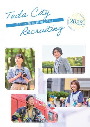 2023採用パンフレットの写真