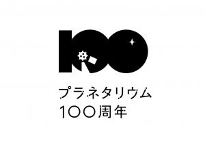 プラネタリウム100周年のロゴの画像