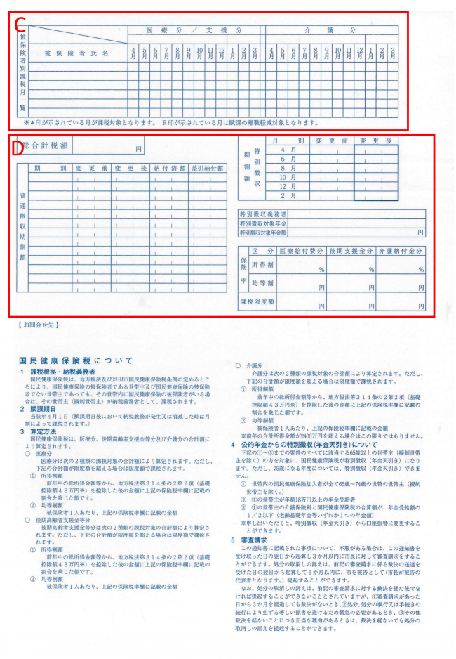 国民健康保険税特別徴収通知2枚目