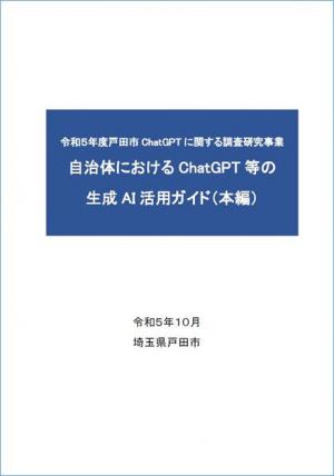 自治体におけるChatGPT等の生成AI活用ガイド