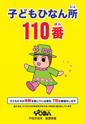 子どもひなん所110番看板