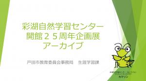 彩湖自然学習センター開館25周年企画展アーカイブ