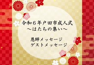 恩師、ゲストメッセージサムネイル