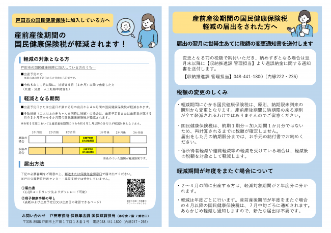 国民健康保険税産前産後軽減についてのチラシ