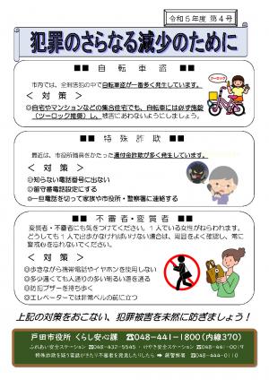 犯罪のさらなる減少のための防犯対策