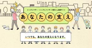 ひとり親家庭の暮らし応援サイト「あなたの支え」のリンク