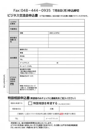 戸田市ビジネス交流会　申込書