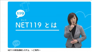 ネット119についての動画配信画面