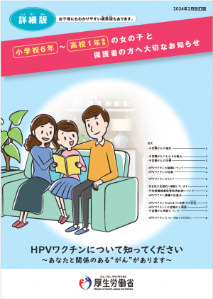 HPVワクチン接種の対象年齢のお子様及びその保護者向けリーフレット（詳細版）表紙